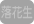Ԑ