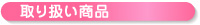 取扱い商品