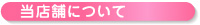 当店舗について
